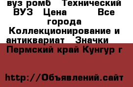 1.1) вуз ромб : Технический ВУЗ › Цена ­ 289 - Все города Коллекционирование и антиквариат » Значки   . Пермский край,Кунгур г.